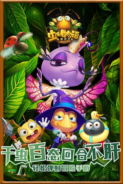 虫虫物语安卓版手游 v1.5.3