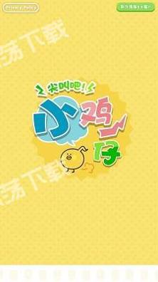 尖叫吧小鸡仔.jpg 尖叫吧小鸡仔.jpg