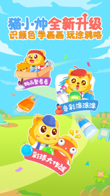 猫小帅学颜色 v1.10