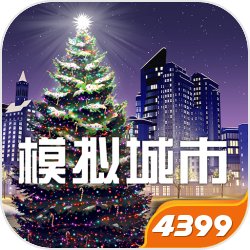 模拟城市我是市长0.47.21313