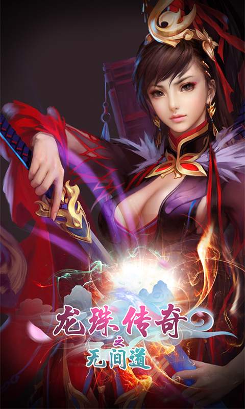 龙珠传奇之无间道 BT版 v3.0.5