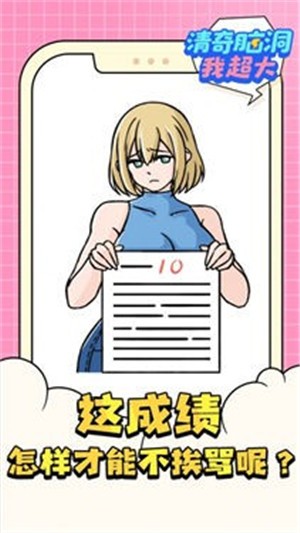 清奇脑洞我超大  v1.0.0