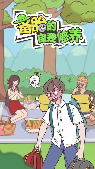 备胎的自我修养游戏安卓版  v3.4.4