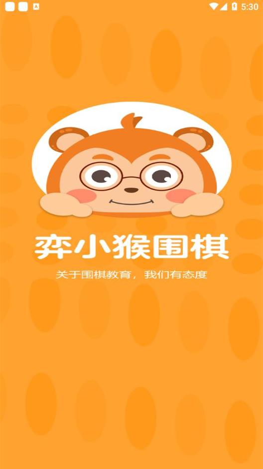 弈小猴围棋 v1.0.1