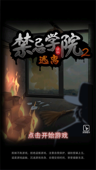 禁忌学院2逃离去广告版 v1.0.4