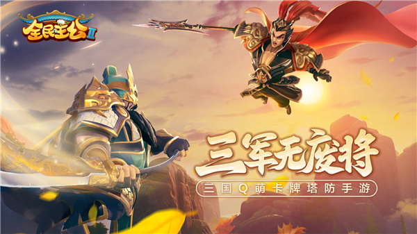 全民主公2