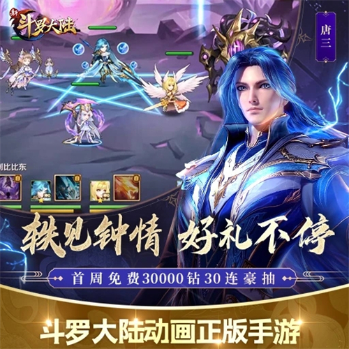 新斗罗大陆 v1.1.3.7