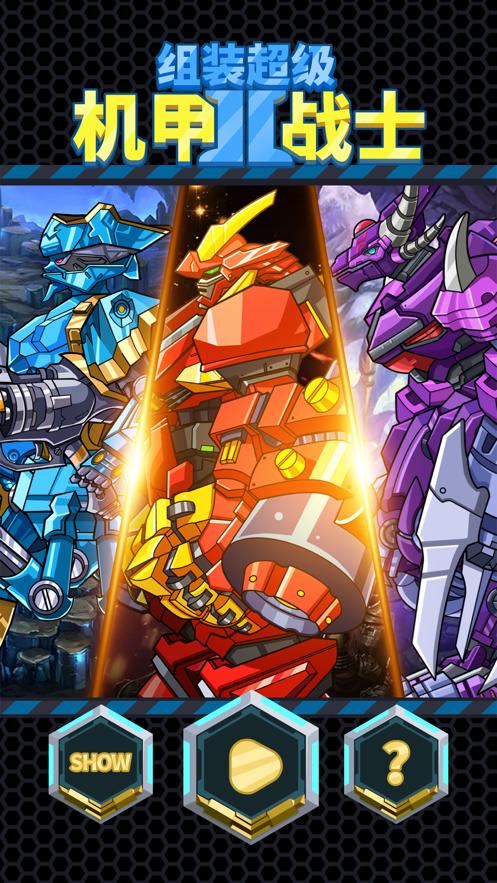 组装超级机甲战士游戏官方版  v3.4.2