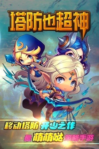 塔防也超神安卓版