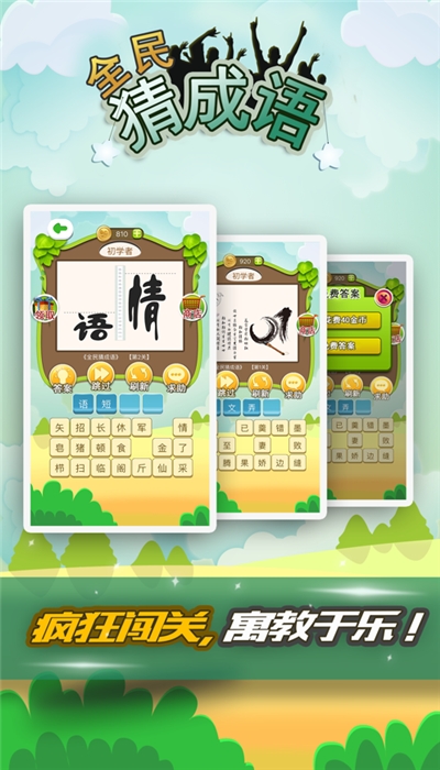全民猜成语红包版 4.6.3