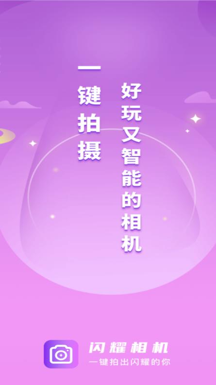 闪耀相机 v1.0.2