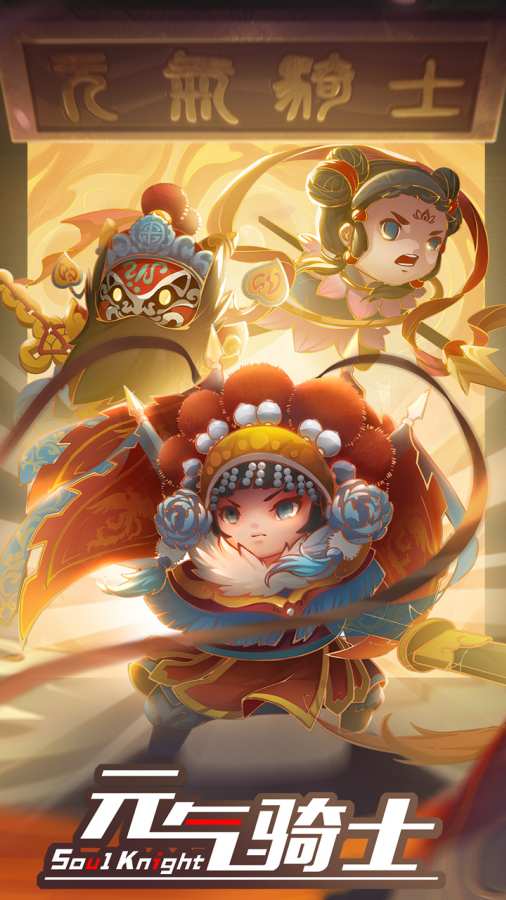 元气骑士3.0版本安卓最新版,安装图片1