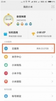 小米云服务app v2.0.5