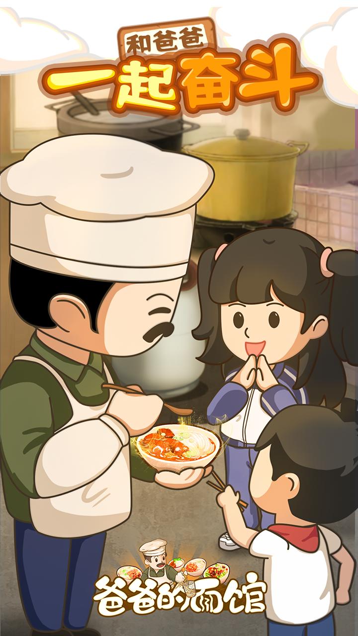 爸爸的面馆游戏无限金币 v5.3.11
