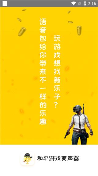 和平精英变声器 1.1.0