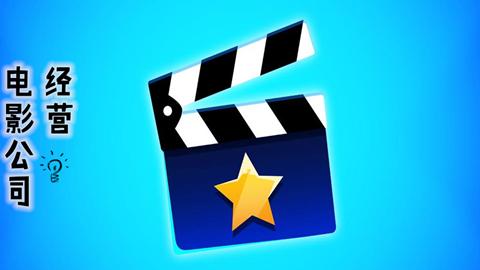 电影公司经营