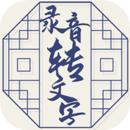 小明录音转文字