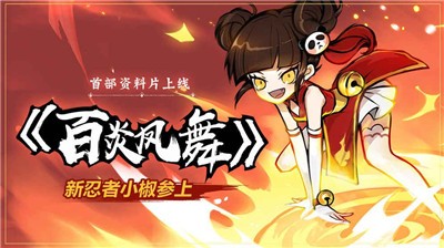 忍者必须死3万物复苏版本