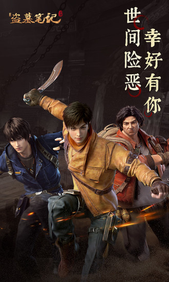 新盗墓笔记正版手游 v4.2.2