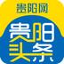 贵阳头条