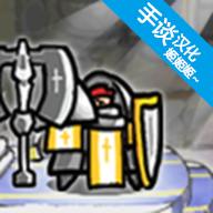 反击骑士手谈汉化版