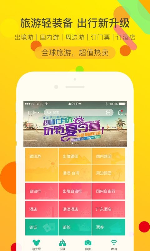 广之旅易起行  v3.2.49