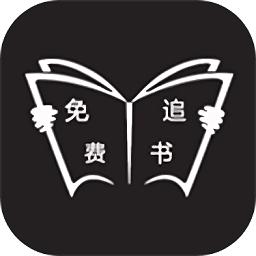 免费追书软件