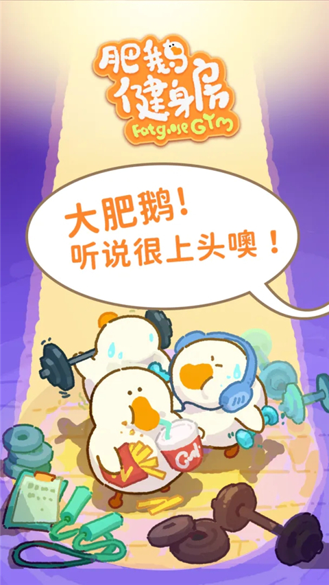 肥鹅健身房官方正版 v3.0.2