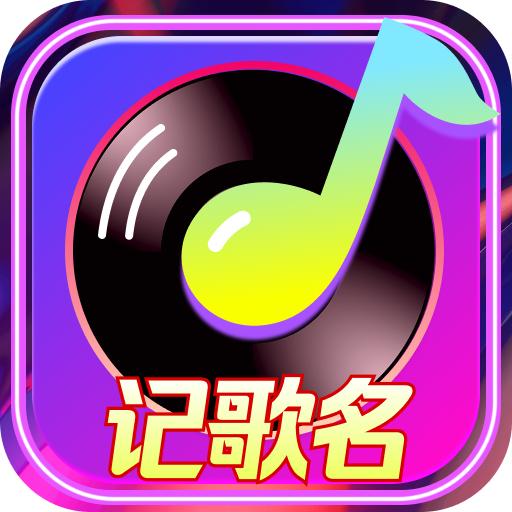 天天记歌名