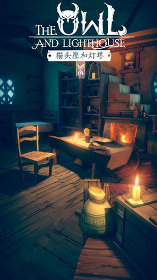 猫头鹰和灯塔破解版 v1.3.2