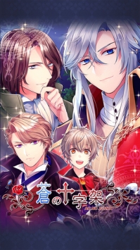 苍之十字架截图2