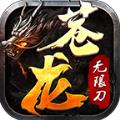 苍龙传奇无限刀官方正版手游 