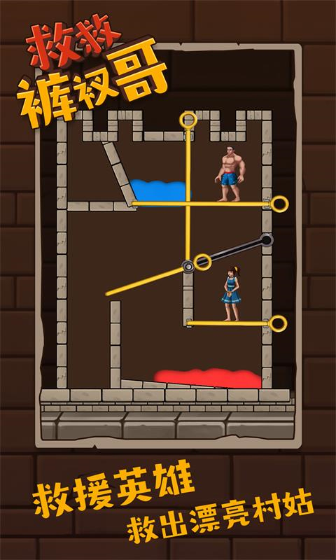 救救裤衩哥手游 v1.3.4