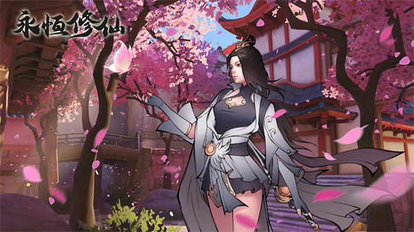 永恒修仙