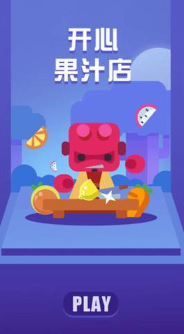 开心果汁店 v1.0.0