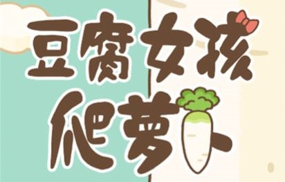 豆腐女孩爬萝卜