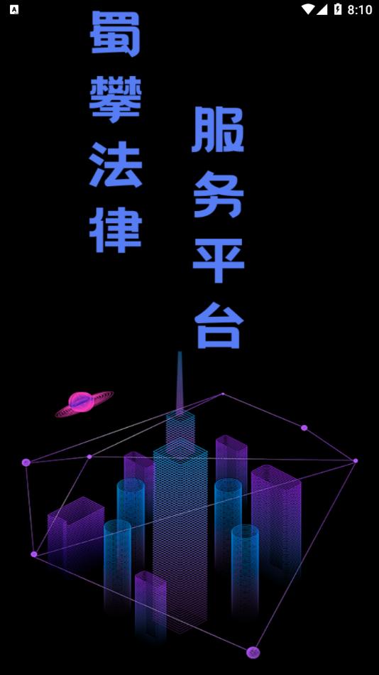 蜀攀法律服务 v1.00