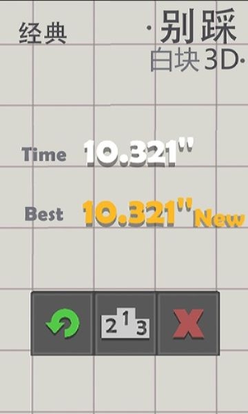 WhiteTile3D(别踩白块3D) v1.07 安卓版