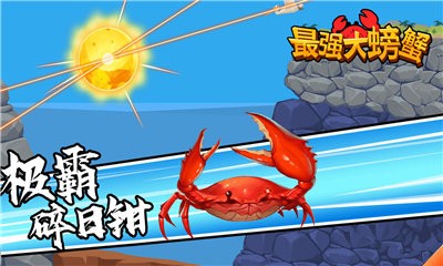 最强大螃蟹  v1.0