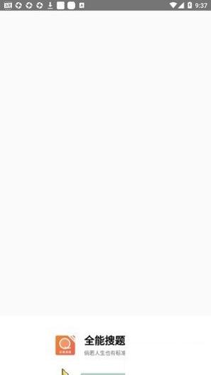 全能搜题.jpg 全能搜题.jpg