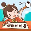 成语对对答app最新版 