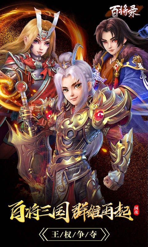 百将录 v3.0.5