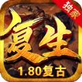 复生传奇红包版官方正版