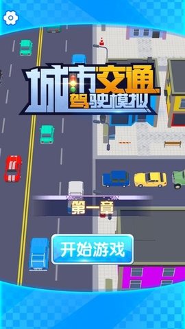 城市交通驾驶模拟 v1.0