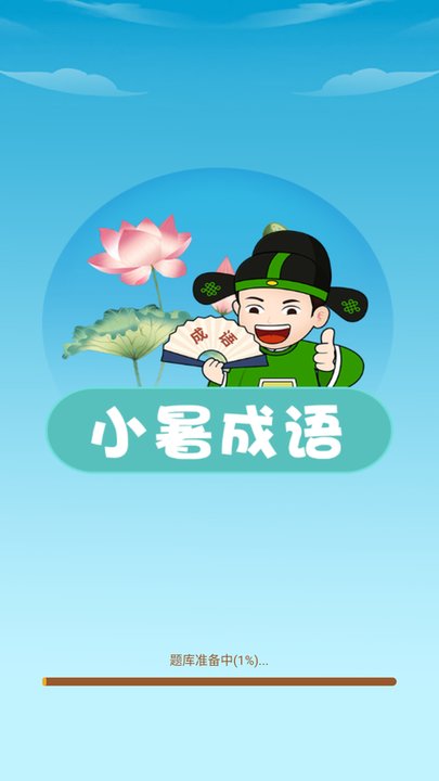 小暑成语 v2.1.1