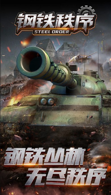 钢铁秩序免费钻石安卓最新版 