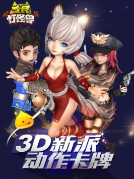 全民打怪兽：革新前夜 v3.0.5