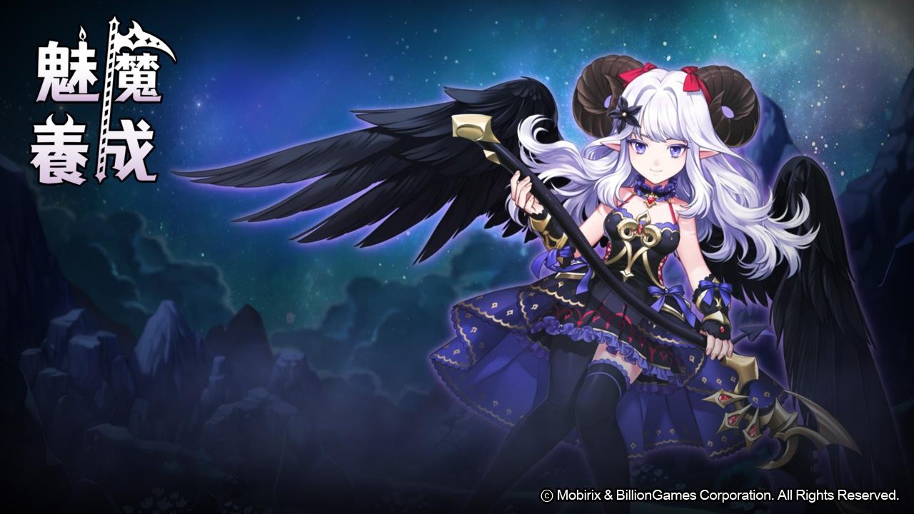 魅魔养成  v0.0.2