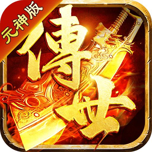 贪玩传世元神加强版