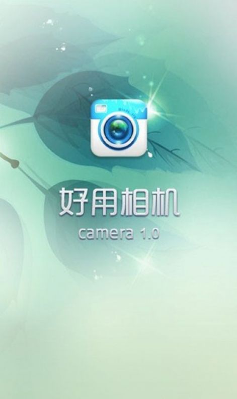 好用相机 v1.00.1